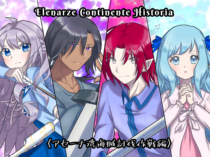 Mission2〈アセーナ湾海賊討伐作戦〉